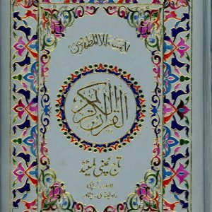 Al Quran 18 Baris