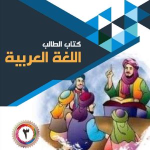 Bahasa Arab MI 3 KMA 183 2019